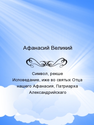 Символ, рекше Исповедание, иже во святых Отца нашего Афанасия, Патриарха Александрийскаго